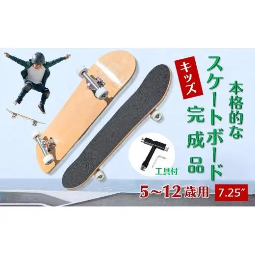 スケートボード 完成品 キッズ 5～12歳 身長110～150cm 7.25" アメリカンホワイトバーチ  Tツール 工具付き WalnutSkate スケボー コンプリート 組み立て済み ストリート パーク トリック用 初心者 ウィール 硬さ 95a ウィール 53mm ベアリング ABEC11