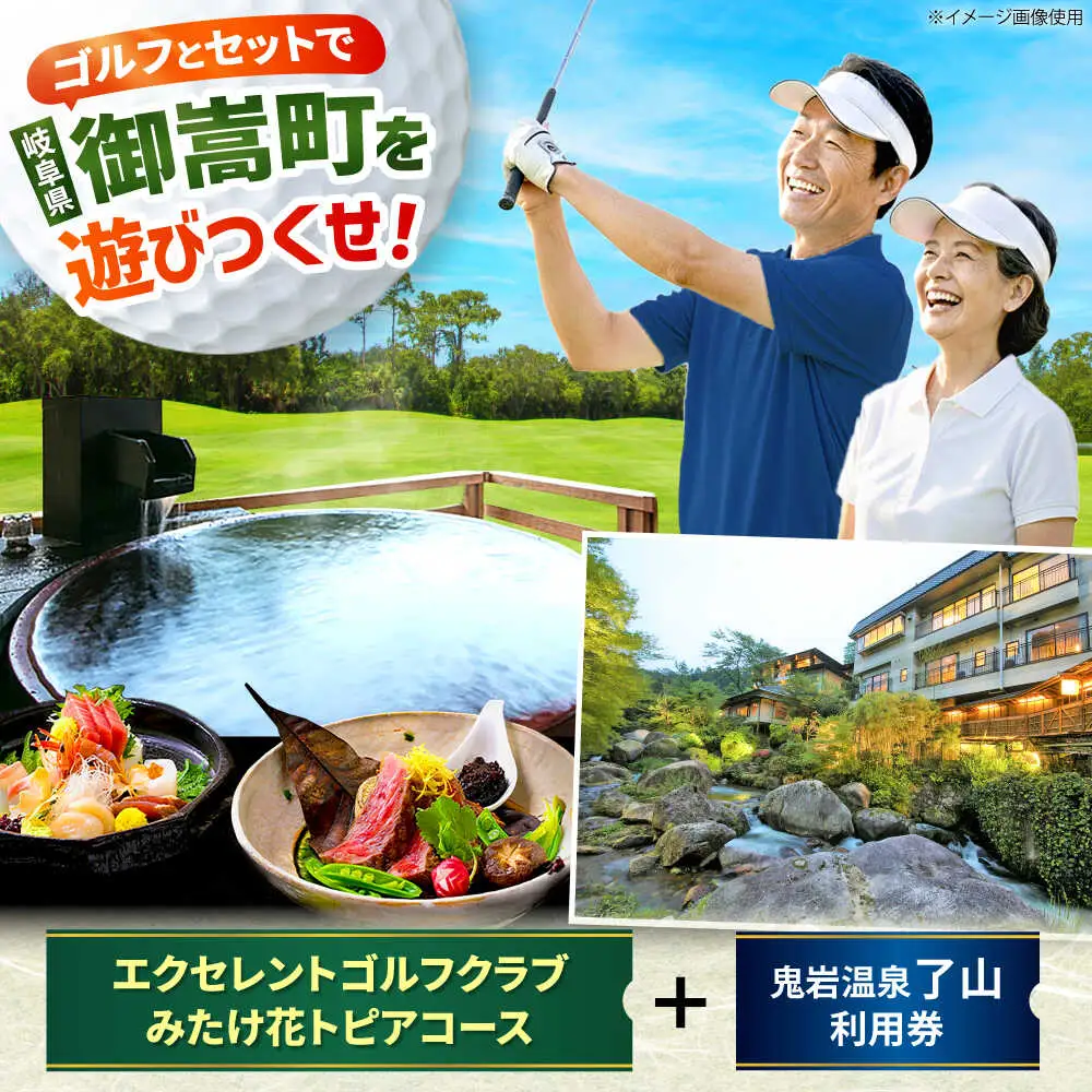 エクセレントゴルフクラブみたけ花トピアコース ゴルフ場利用券 × 鬼岩温泉 了山・Ryo-an共通利用券 セット / ゴルフ場 宿泊 チケット / 岐阜県 御嵩町[AVBM029]