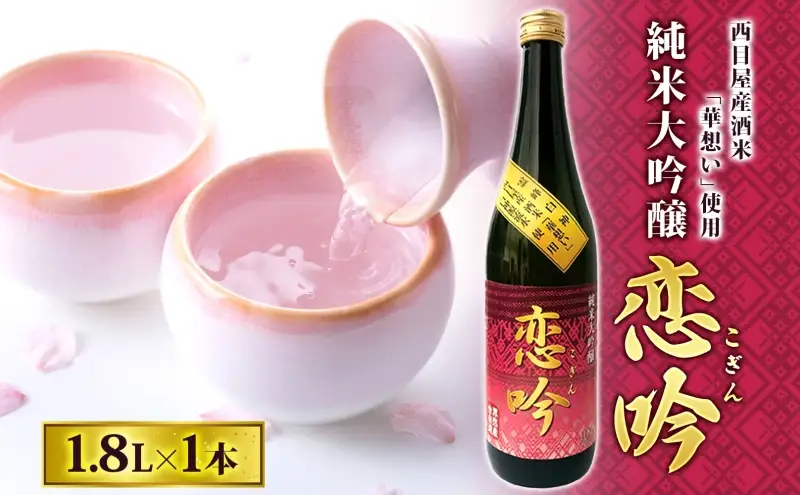 日本酒純米大吟醸恋吟華想い日本酒【1.8L】