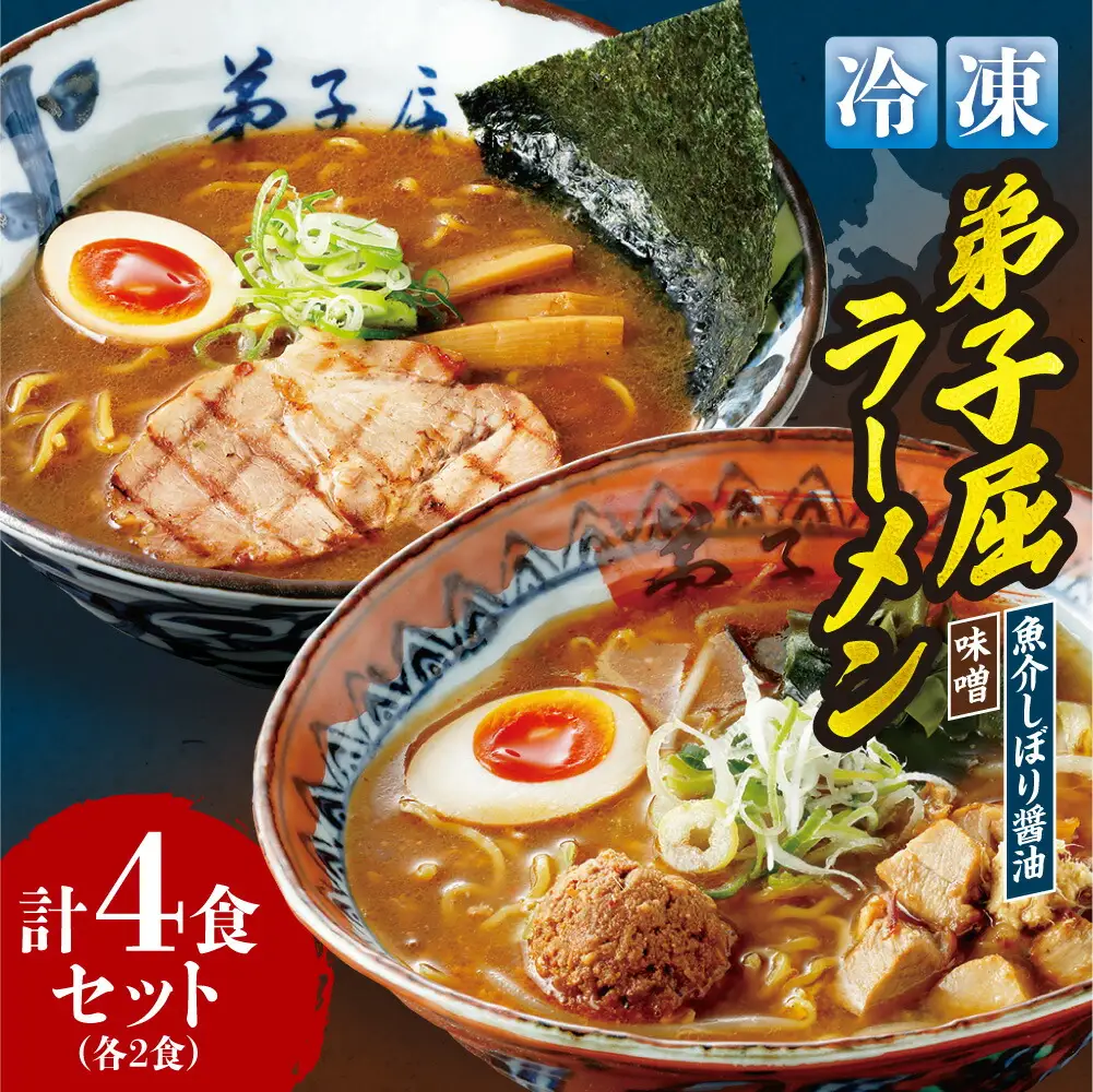 ＜冷凍＞『魚介しぼり醤油』+『味噌ラーメン』各2食／計4食 | 冷凍 個包装 ご当地 セット 詰め合わせ 北海道 札幌市