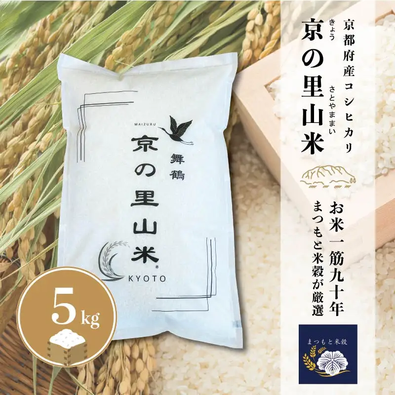 コシヒカリ 白米 5kg 京の里山米 | お米