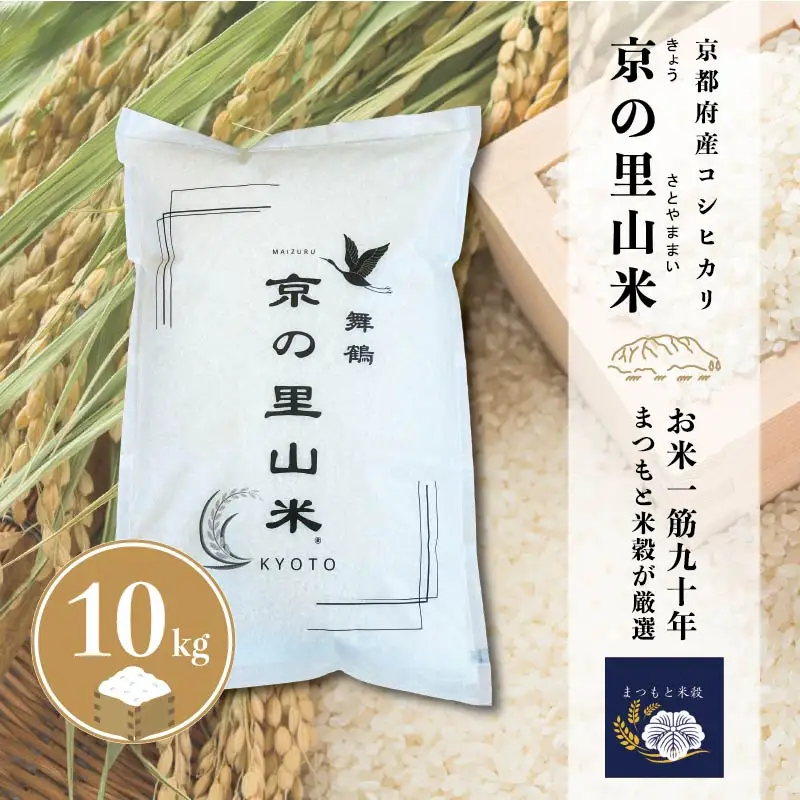 コシヒカリ 白米 10kg 京の里山米 | お米