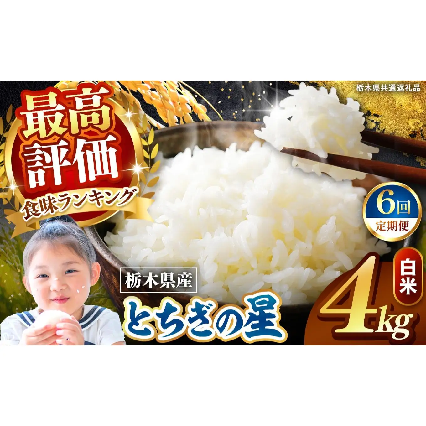 【定期便6回】栃木県産 とちぎの星 白米 4kg 2026年 先行予約 | 栃木県 矢板市