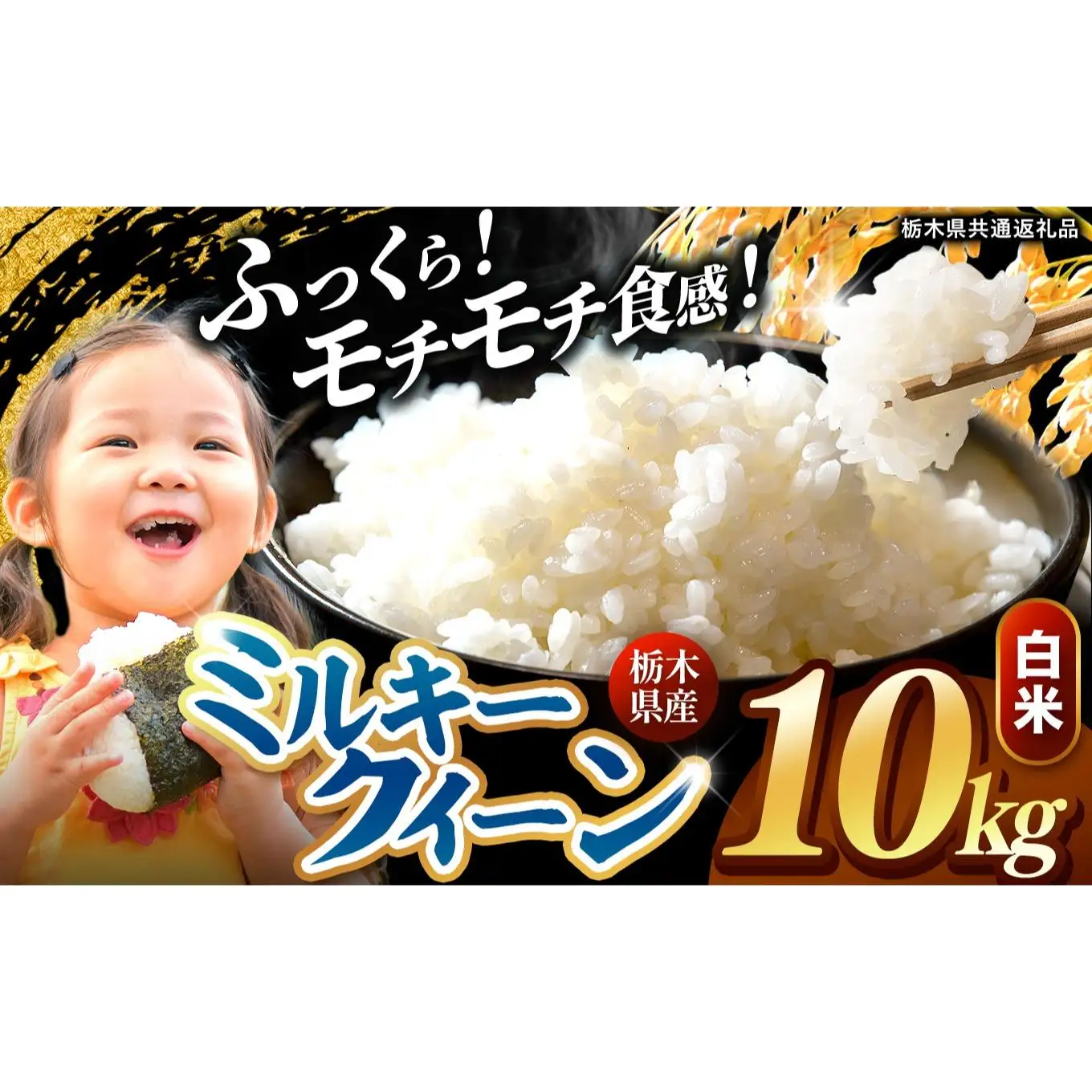 栃木県産 ミルキークイーン 白米 10kg 2026年 先行予約 | 栃木県 矢板市