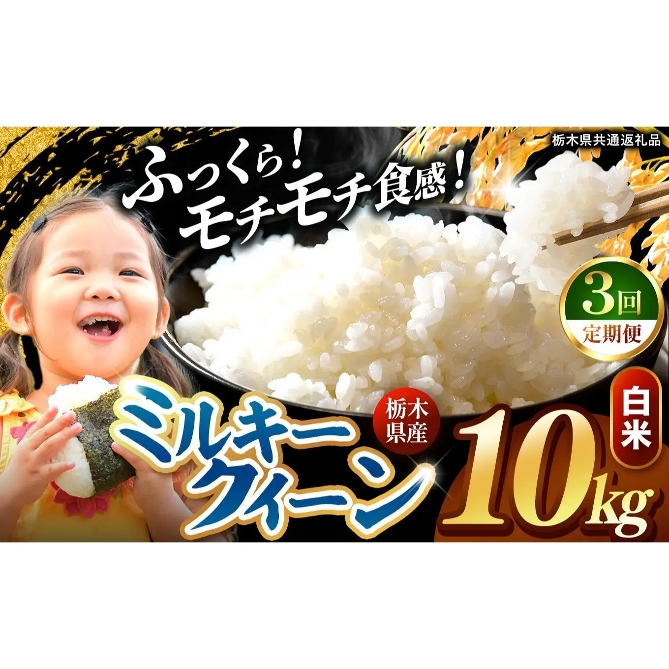 【定期便3回】栃木県産 ミルキークイーン 白米 10kg 2026年 先行予約 | 栃木県 矢板市