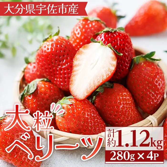 ＜10月1日から先行予約受付開始！＞＜2027年1月上旬～3月下旬の間に発送予定＞大粒いちご(計約1.12kg・280g×4P)苺 イチゴ フルーツ 果物 くだもの 果実 ベリーツ【117900500】【Farm U.S.A.】