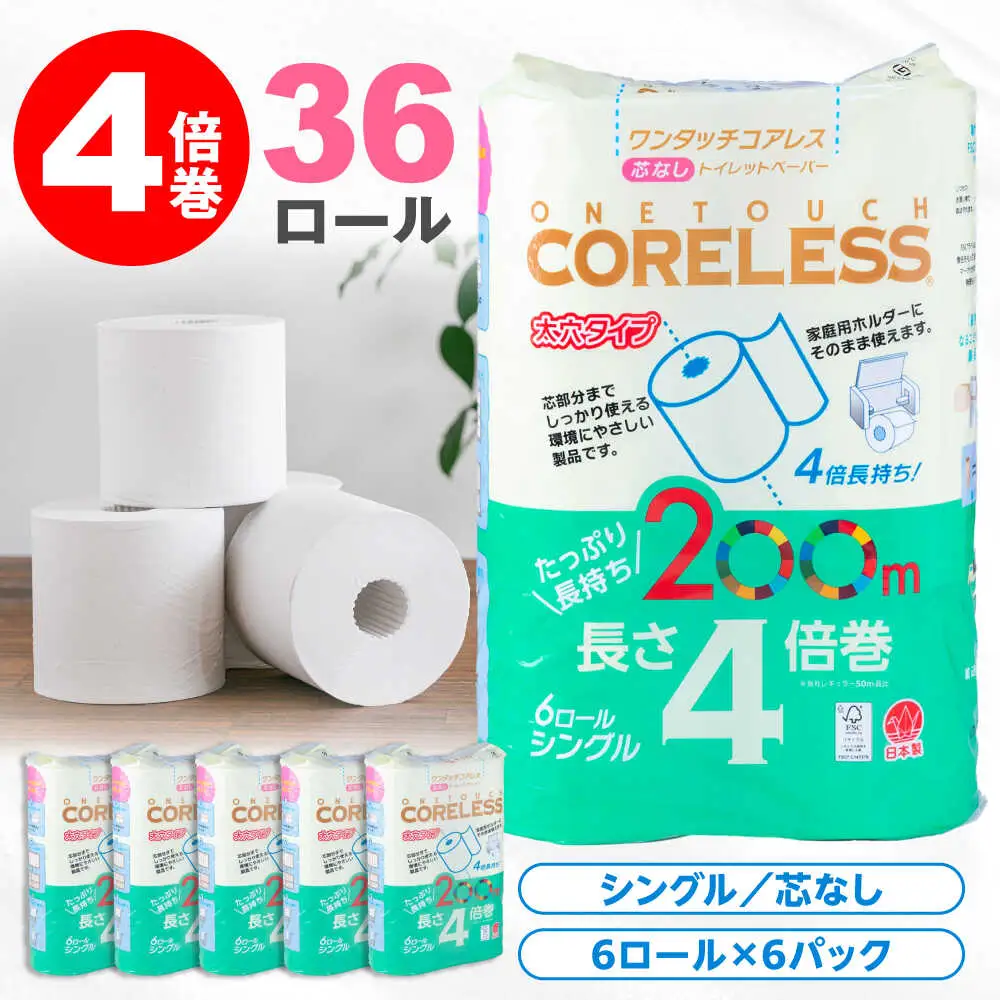 トイレットペーパー シングル 4倍巻 200m 6ロール×6P [VAA167]トイレット