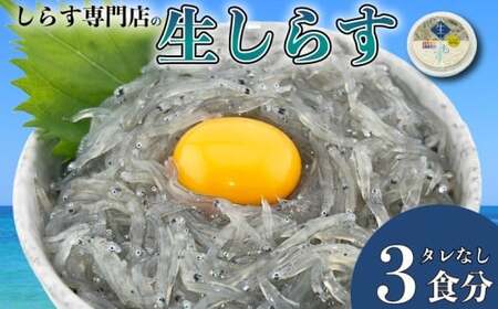 土佐のお刺身「生しらす」3個 タレなし【しらす】