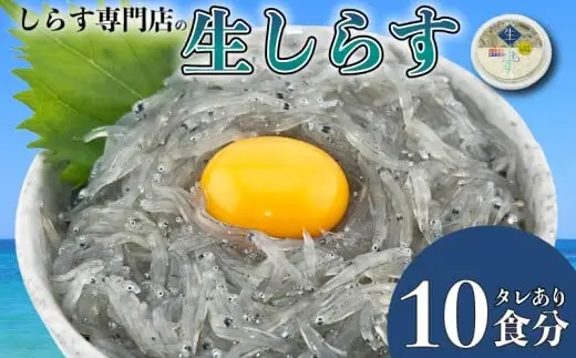 土佐のお刺身「生しらす」10個 タレ付き【しらす】