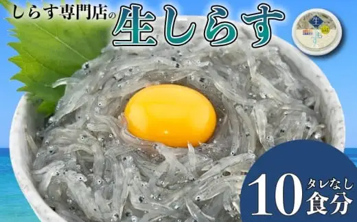 土佐のお刺身「生しらす」10個 タレなし【しらす】