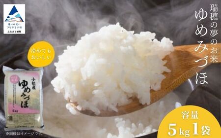 【先行予約】こしひかり 令和8年産 小松市産 ゆめみづほ 精米 5kg 米 小松市産こしひかり 石川県【JA小松市】