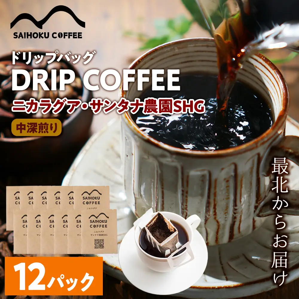 自家焙煎珈琲　ドリップバッグコーヒー ニカラグア・サンタナ農園SHG 12袋