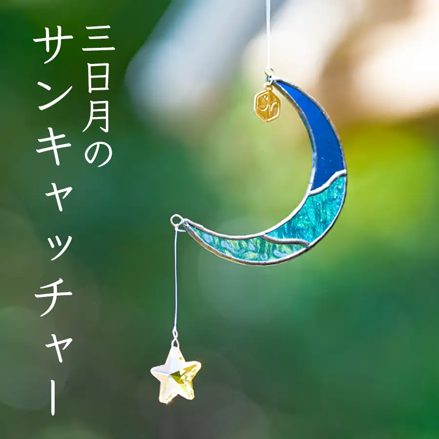 ステンドグラス 三日月 モチーフ サンキャッチャー 手作り インテリア雑貨 ハンドメイド 雑貨