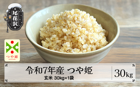 令和7年産 玄米 つや姫 特別栽培米 30kg kg-tsgxa30