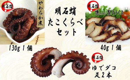 明石ダコのたこくらべセット