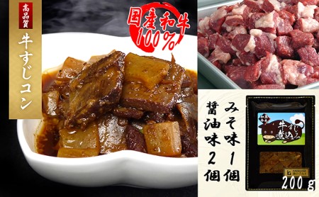 黒毛和牛の牛スジ煮込み　醤油味・みそ味　計3個