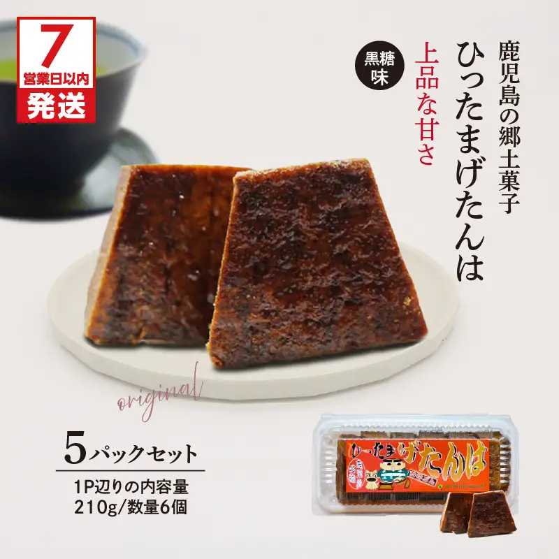 【 7営業日以内に発送 】ひったまげたんは 5パックセット K368-001 菓子 げたんは 黒糖 スピード配送 最短 すぐ届く お急ぎ