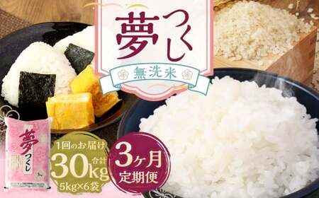 【3ヶ月定期便】無洗米 食味鑑定士厳選 夢つくし 30kg （5kg×6袋） お米 米 白米 食品 ご飯 飯 3ヶ月 定期便 5kg 6袋