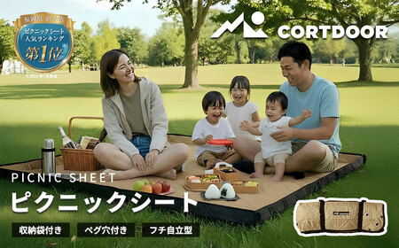 自宅で洗える！フチ自立型 レジャーシート【CORTDOOR】撥水 厚手 大判 ファミリーサイズ（5～6人用 195×195cm）サンドベージュ ペグ穴付 折りたたみ ピクニックシート コンパクト 収納 キャンプ用品 アウトドア 花見 遠足 運動会 海水浴