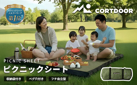 自宅で洗える！フチ自立型 レジャーシート【CORTDOOR】撥水 厚手 大判 ファミリーサイズ（5～6人用 195×195cm）フォレストグリーン ペグ穴付 折りたたみ ピクニックシート コンパクト 収納 キャンプ用品 アウトドア 花見 遠足 運動会 海水浴