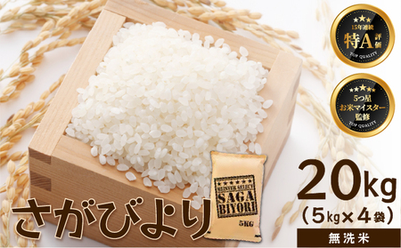 [令和7年産]【無洗米】さがびより 20kg (5kg×4袋) 