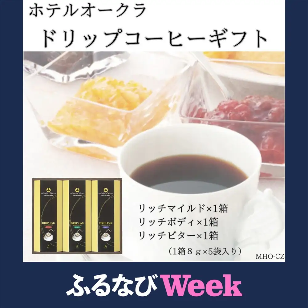 【ふるなびWEEK対象】ホテルオークラドリップコーヒー詰合せ 15P