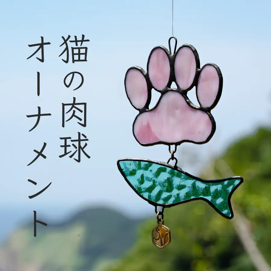 ステンドグラス 猫の肉球 にゃんにゃん 魚 オーナメント 手作り インテリア雑貨 ハンドメイド 雑貨