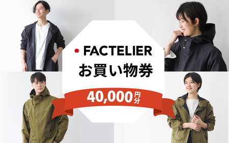 ファクトリエで使える40,000円分のお買い物券(カジレーネ商品)  / ファッション お買い物券