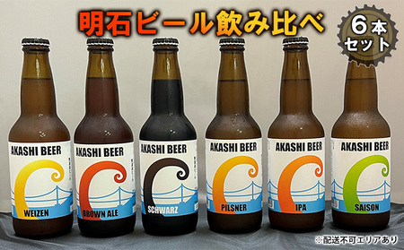  明石 ビール 飲み比べ 6本セット[ クラフトビール 地ビール ] お酒 