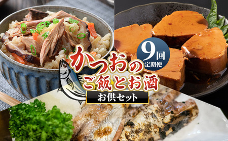 【9回定期便】〈月替わり〉かつおのご飯とお酒のお供セット かつお Wnz-0126