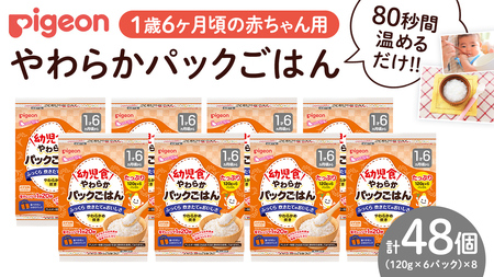 【ピジョン】赤ちゃんのやわらかパックごはん 1歳6か月頃～（6パック入り×8個）48個