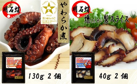 明石ダコのやわらか煮130g×2個 明石ダコのくんせい40g×2個