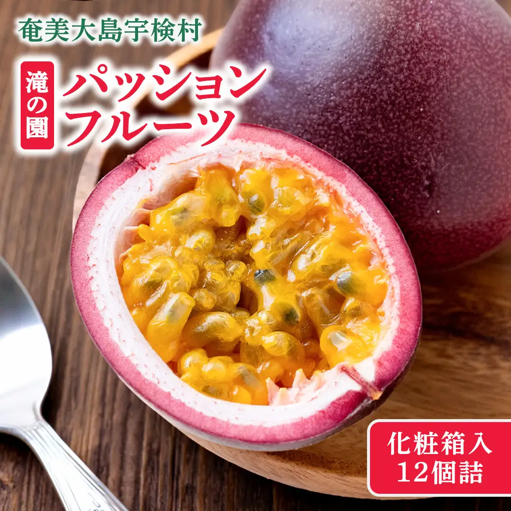 パッションフルーツ 贈答用 (12個入×1箱) 【7月～9月頃出荷開始】 リリコイ 果物 フルーツ デザート 人気 南国 デザート 奄美大島 宇検村 鹿児島 滝の園