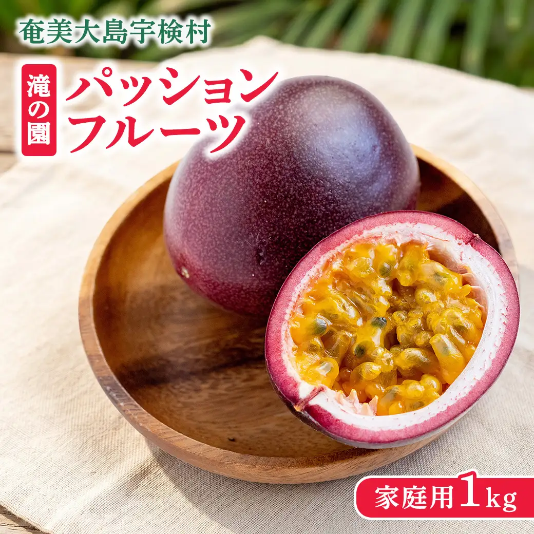 パッションフルーツ 家庭用 (1kg) 【6月中旬～8月中旬頃出荷開始】 リリコイ 果物 フルーツ デザート 人気 南国 デザート 奄美大島 宇検村 鹿児島 滝の園