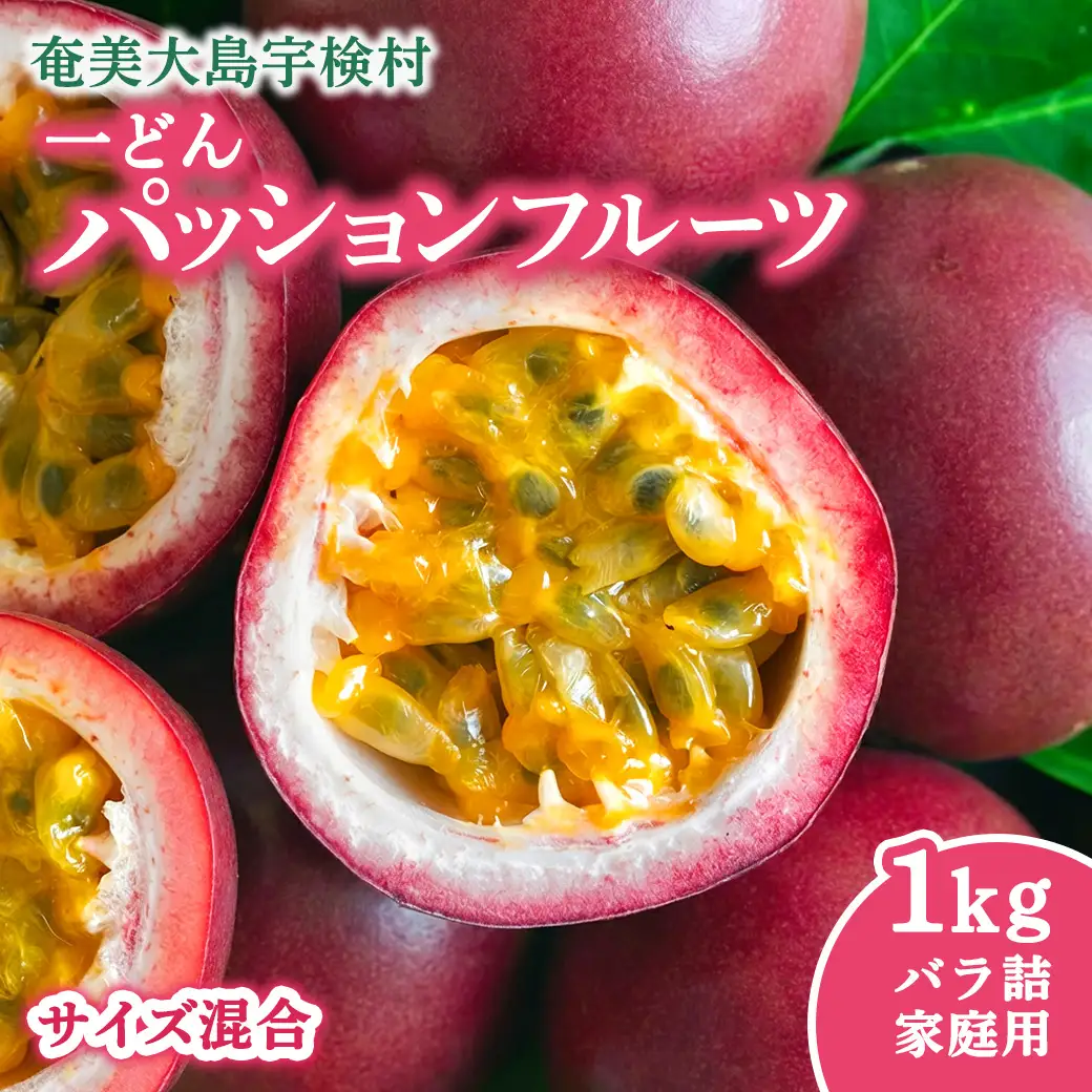 パッションフルーツ 家庭用 (バラ詰 1kg) 【7月～9月頃出荷開始】サイズ混合 リリコイ 果物 フルーツ デザート 人気 南国 デザート 奄美大島 宇検村 鹿児島 一どん