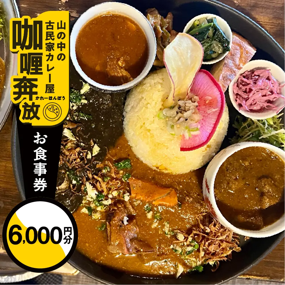 【咖喱奔放】食事券（6,000円分）【a035-2】