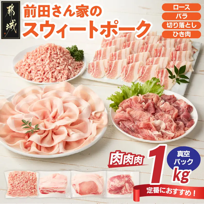 「前田さん家のスウィートポーク」肉肉肉1kgセット(真空)〔AA-89-002-1kg-s〕_(都城市) 豚肉 豚 ブランド豚 ロース バラ 切り落とし ひき肉 真空パック セット 1kg 肉 料理 アレンジ