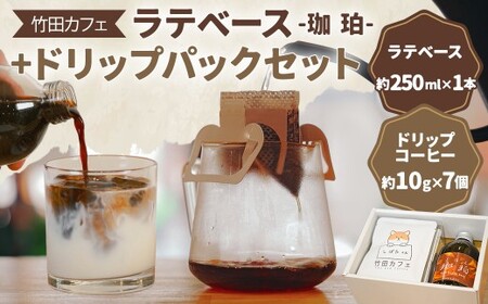 竹田カフェ 珈珀（約250ml×1本）＋ドリップパック（約10g×7個）セット