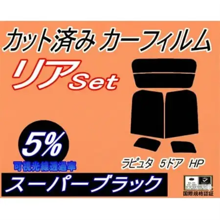 リア (s) ラピュタ 5ドア HP (5%) カット済み カーフィルム HP11S HP12S【1709696】