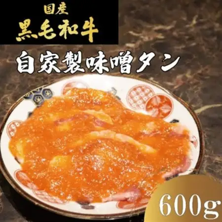 国産牛　タンの概念が吹っ飛ぶ!自家製麹味噌ダレの味噌タン600g(200g×3)焼肉ほうせん【配送不可地域：離島】【1709880】