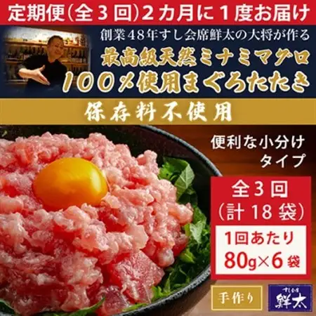 【2ヵ月毎定期便】保存料不使用!手作り天然ミナミマグロ100%まぐろたたき(冷凍80g×6袋)全3回【配送不可地域：離島】【4081852】