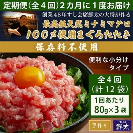 【2ヵ月毎定期便】保存料不使用!手作り天然ミナミマグロ100%まぐろたたき(冷凍80g×3袋)全4回【配送不可地域：離島】【4081858】
