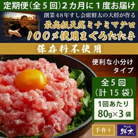 【2ヵ月毎定期便】保存料不使用!手作り天然ミナミマグロ100%まぐろたたき(冷凍80g×3袋)全5回【配送不可地域：離島】【4081859】