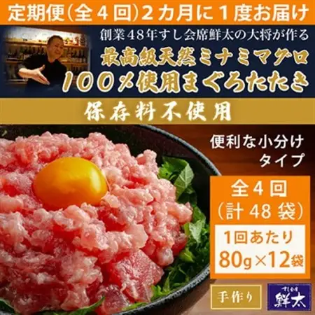 【2ヵ月毎定期便】保存料不使用!手作り天然ミナミマグロ100%まぐろたたき(冷凍80g×12)全4回【配送不可地域：離島】【4081863】
