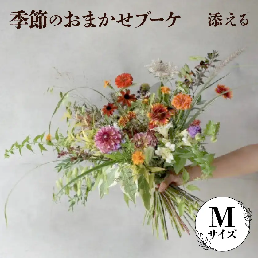 添える　季節のおまかせブーケ(Mサイズ)【配送不可地域：離島】【1710521】