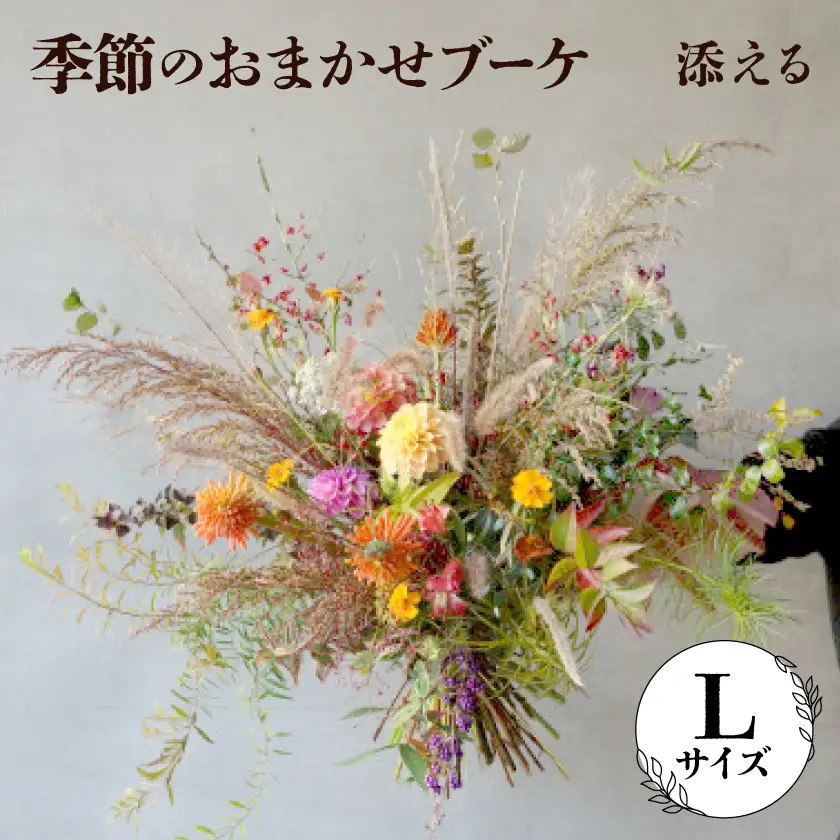 添える　季節のおまかせブーケ(Lサイズ)【配送不可地域：離島】【1710523】