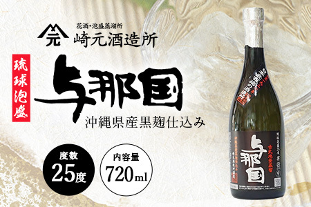 琉球泡盛 与那国 25度 ≪720ml×1本≫ E0040｜沖縄県 与那国町 泡盛 お酒 酒 崎元酒造所