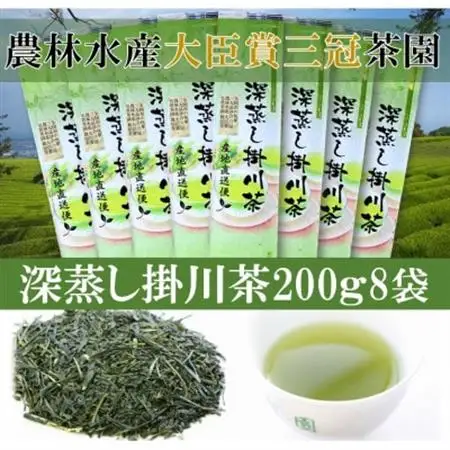 全国初の快挙!日本三大品評会 農林水産大臣賞受賞 三冠茶園 深蒸し掛川茶 200g×8袋【配送不可地域：離島・沖縄県】【1662319】
