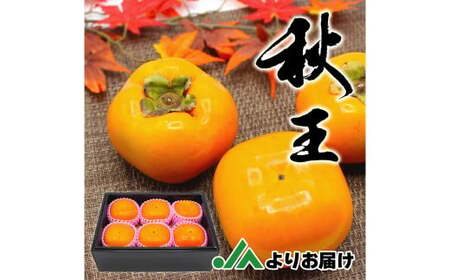 秋のフルーツの王様 ブランド柿 「 秋王 」 化粧箱 約1.75kg 6個入り【2026年10月下旬～11月下旬発送予定】