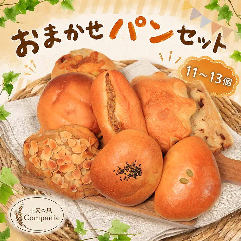 おまかせ パンセット 11～13個 パン